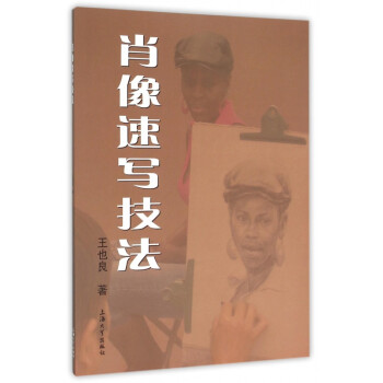肖像速寫技法 肖像速寫技法