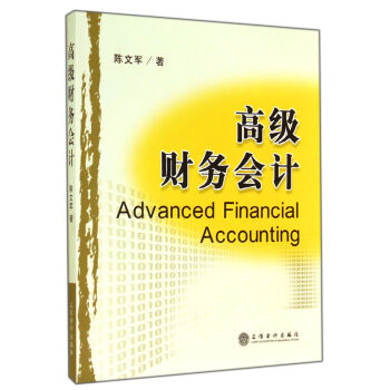 高級財務會計 高級財務會計