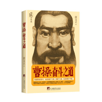 曹操奮斗之道 曹操奮斗之道