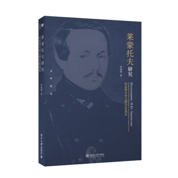 萊蒙托夫研究 萊蒙托夫研究