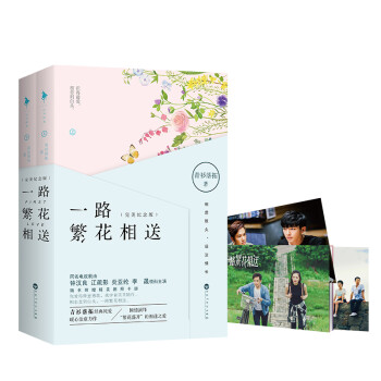 一路繁花相送 一路繁花相送