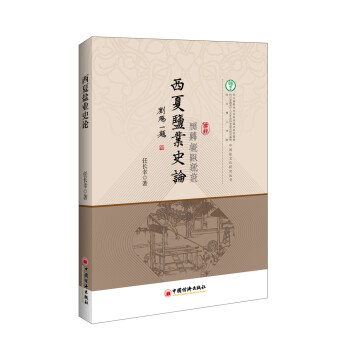 西夏鹽業史論 西夏鹽業史論