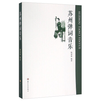 蘇州彈詞音樂 蘇州彈詞音樂