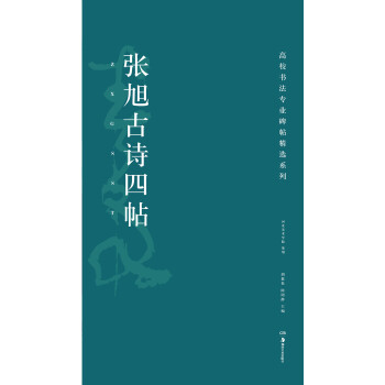 張旭古詩四帖 張旭古詩四帖