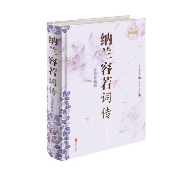 納蘭容若詞傳 納蘭容若詞傳