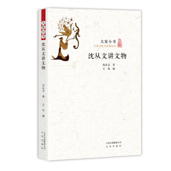 沈從文講文物 沈從文講文物