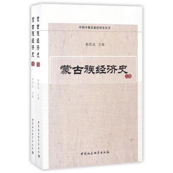 蒙古族經濟史 蒙古族經濟史
