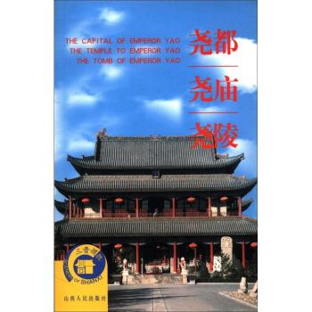 堯都堯廟堯陵 堯都堯廟堯陵