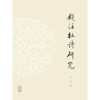 錢注杜詩研究 錢注杜詩研究