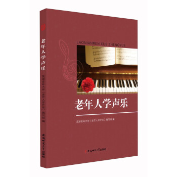 老年人學(xué)聲樂 老年人學(xué)聲樂