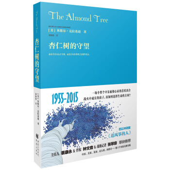 杏仁樹的守望 杏仁樹的守望