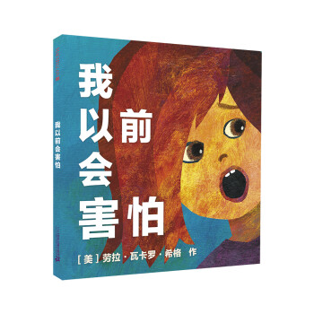 我以前會(huì)害怕 我以前會(huì)害怕