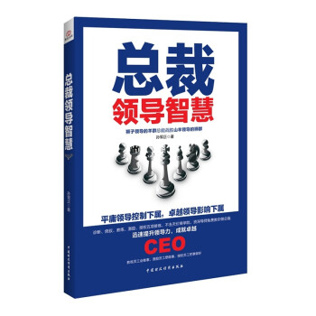 總裁領(lǐng)導(dǎo)智慧 總裁領(lǐng)導(dǎo)智慧