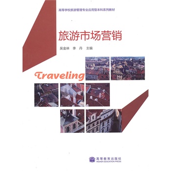 旅游市場營銷 旅游市場營銷