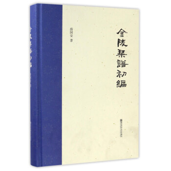 金陵琴譜初編 金陵琴譜初編