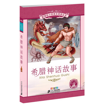 希臘神話故事 希臘神話故事