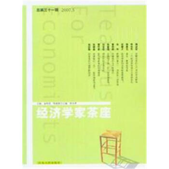 經濟學家茶座 經濟學家茶座
