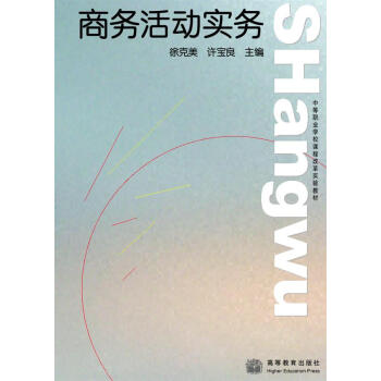 商務(wù)活動(dòng)實(shí)務(wù) 商務(wù)活動(dòng)實(shí)務(wù)