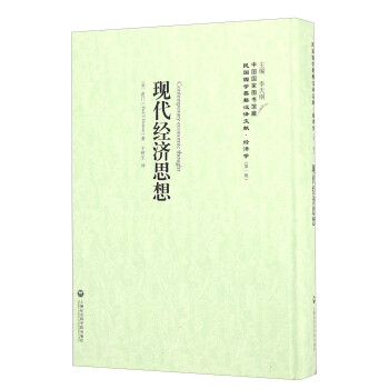 現代經濟思想 現代經濟思想