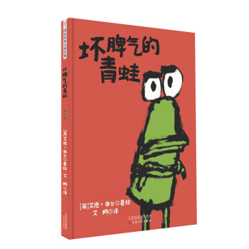壞脾氣的青蛙 壞脾氣的青蛙