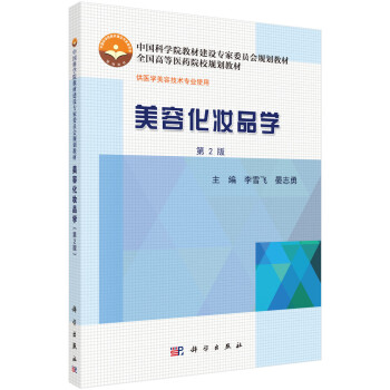 美容化妝品學 美容化妝品學