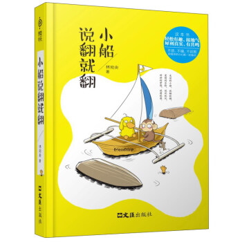 小船說翻就翻 小船說翻就翻
