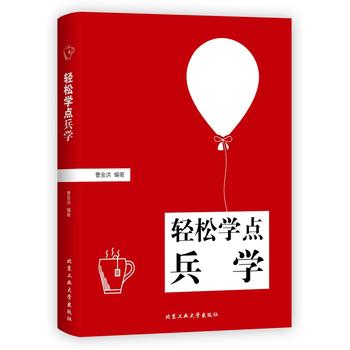 輕松學點兵學 輕松學點兵學