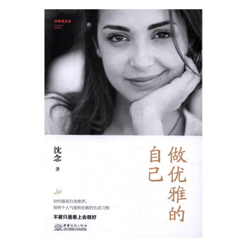 做優雅的自己 做優雅的自己