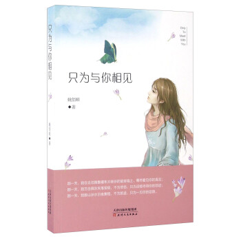 只為與你相見 只為與你相見