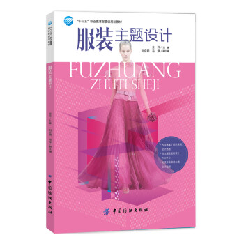 服裝主題設(shè)計(jì) 服裝主題設(shè)計(jì)