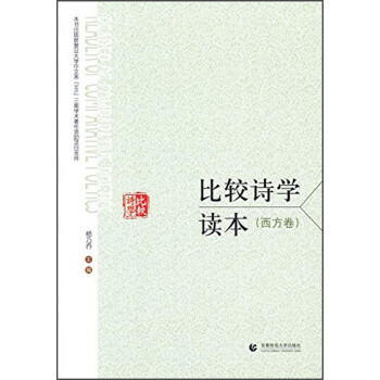 比較詩學讀本 比較詩學讀本