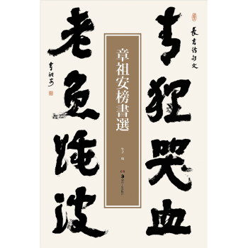 章祖安榜書(shū)選 章祖安榜書(shū)選