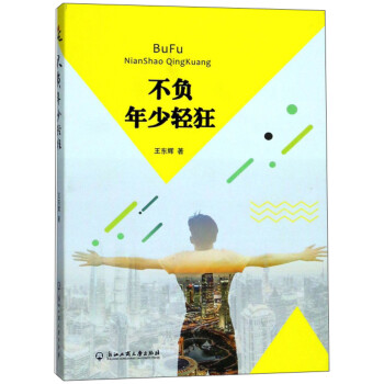 不負年少輕狂 不負年少輕狂
