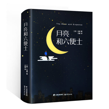 月亮與六便士 月亮與六便士