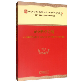 證據科學論綱 證據科學論綱