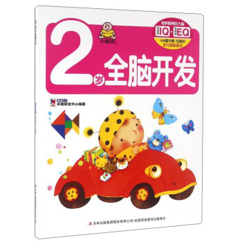 2歲全腦開發 2歲全腦開發