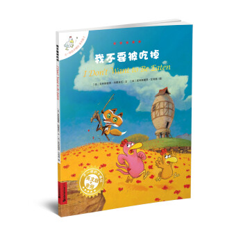 我不要被吃掉 我不要被吃掉