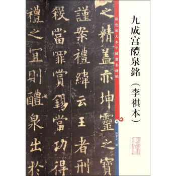 九成宮醴泉銘 九成宮醴泉銘