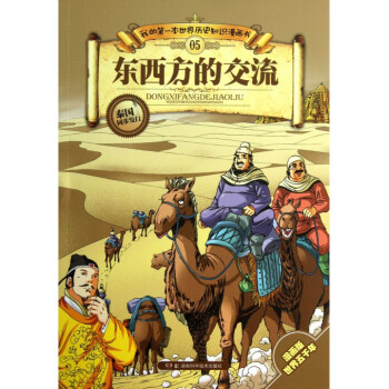 東西方的交流 東西方的交流