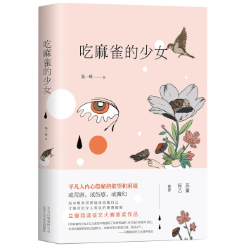 吃麻雀的少女 吃麻雀的少女