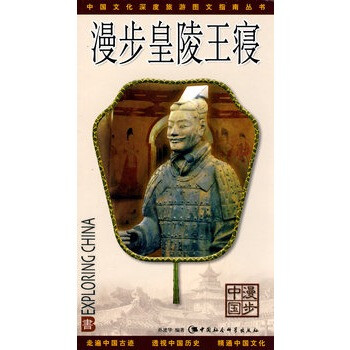 漫步皇陵王寢 漫步皇陵王寢