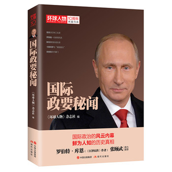 國際政要秘聞 國際政要秘聞