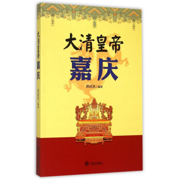 大清皇帝嘉慶 大清皇帝嘉慶
