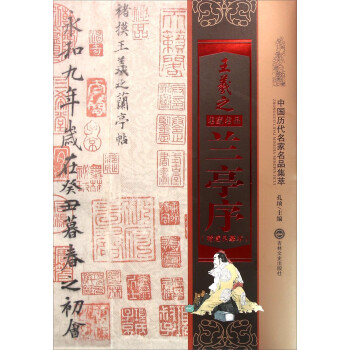 王羲之蘭亭序 王羲之蘭亭序