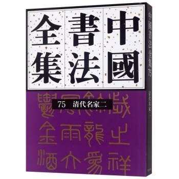 中國書法全集 中國書法全集