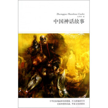 中國神話故事 中國神話故事