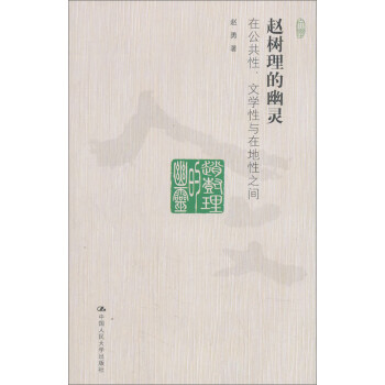 趙樹理的幽靈 趙樹理的幽靈