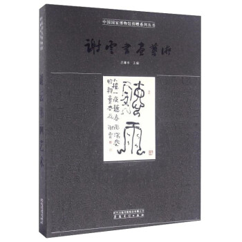 謝云書畫藝術(shù) 謝云書畫藝術(shù)