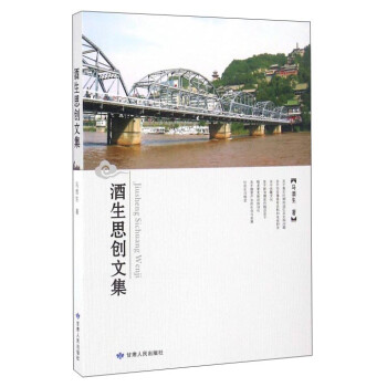 酒生思創(chuàng)文集 酒生思創(chuàng)文集