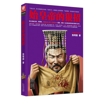 始皇帝的狠招 始皇帝的狠招
